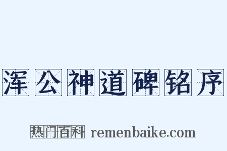 浑公神道碑铭序是什么意思的图片